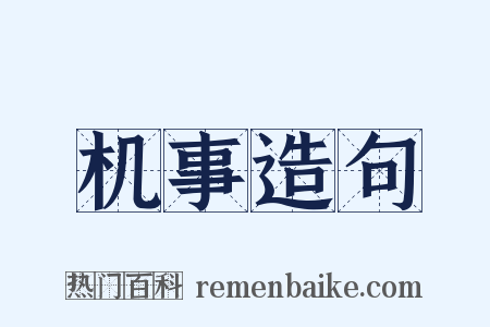 机事造句是什么意思的图片